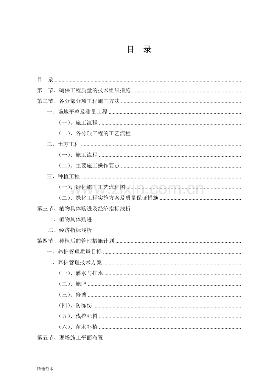 园林绿化工程施工组织设计方案新版本.doc_第1页