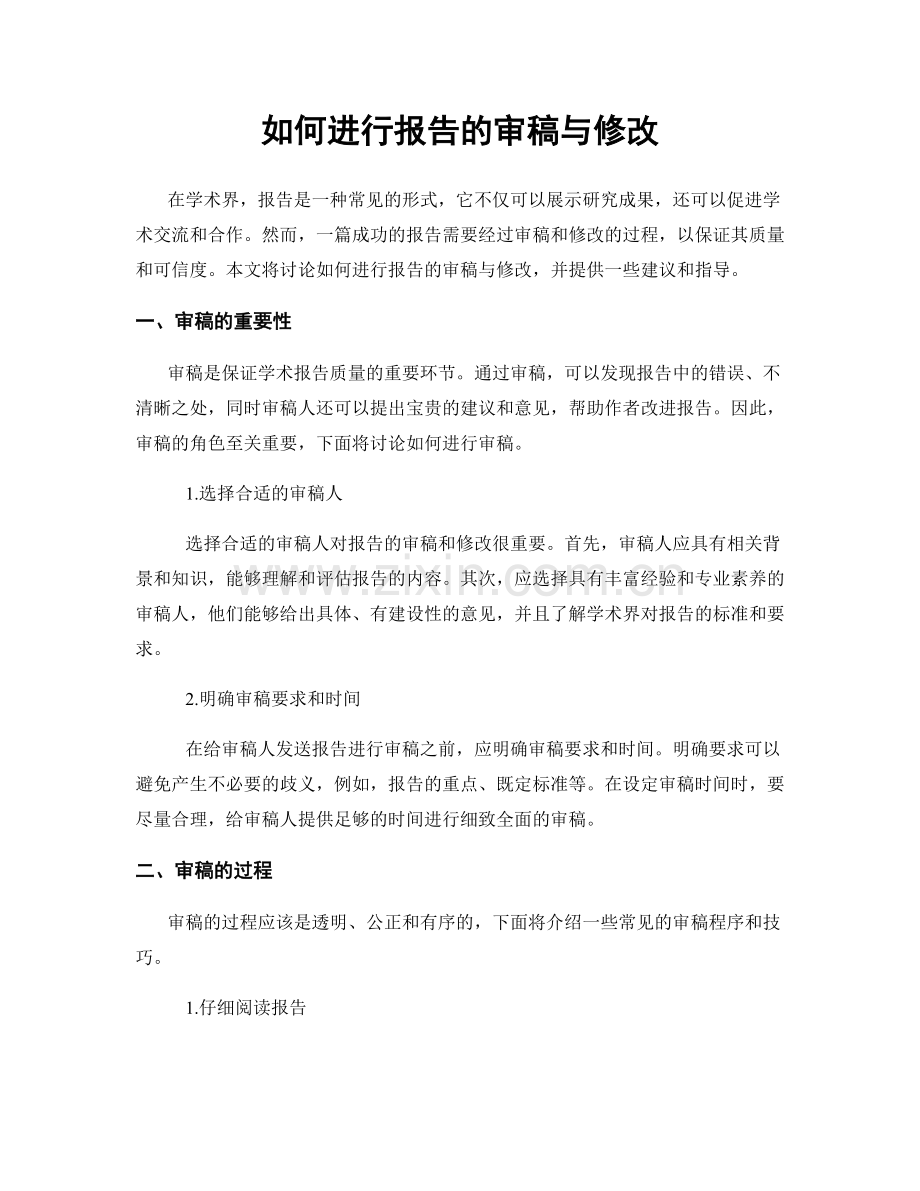 如何进行报告的审稿与修改.docx_第1页