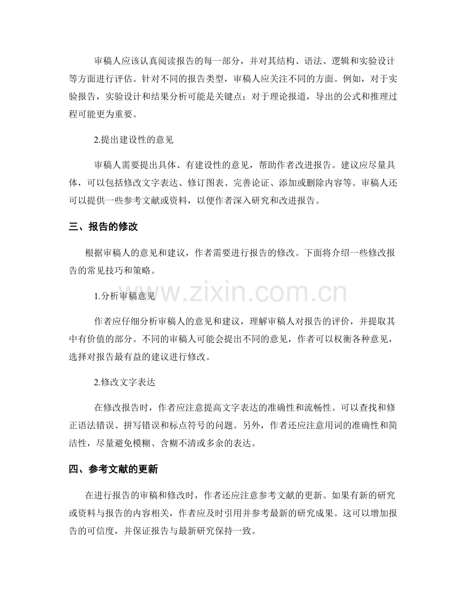 如何进行报告的审稿与修改.docx_第2页