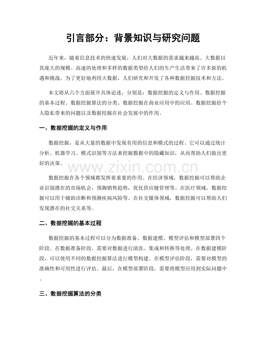 引言部分：背景知识与研究问题.docx_第1页