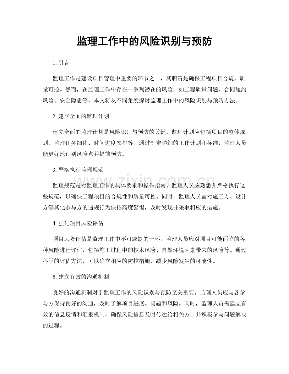 监理工作中的风险识别与预防.docx_第1页