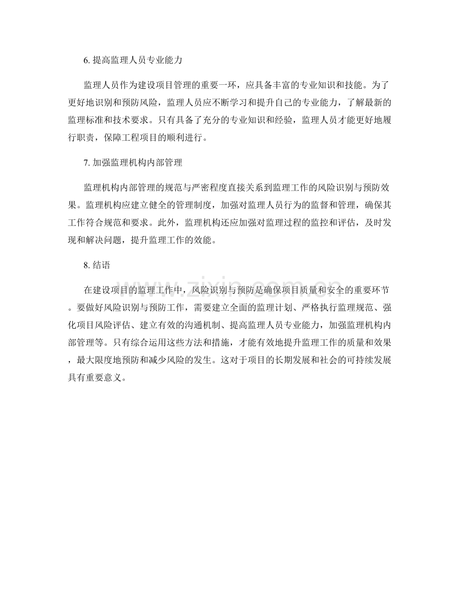 监理工作中的风险识别与预防.docx_第2页