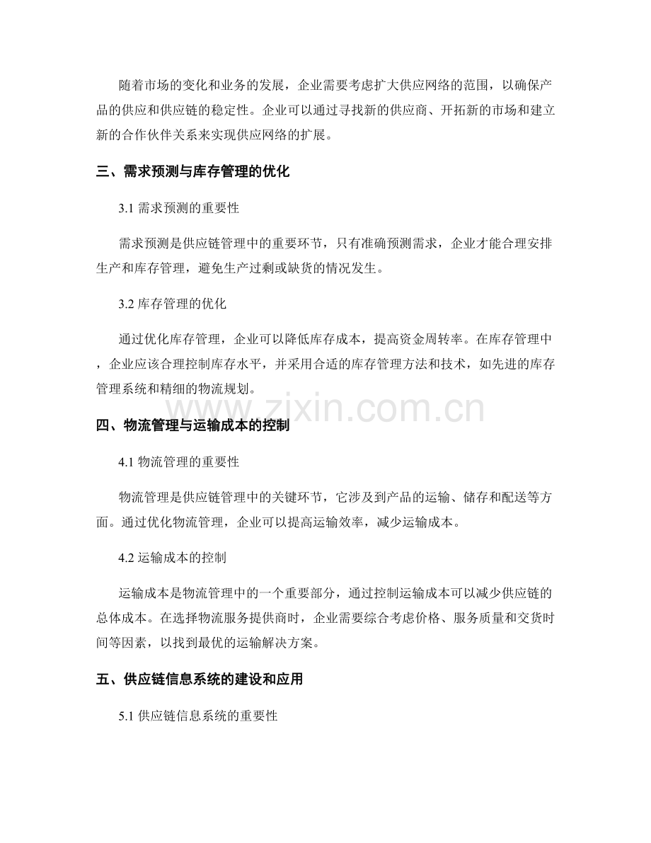 报告中的供应链优化和成本控制建议.docx_第2页