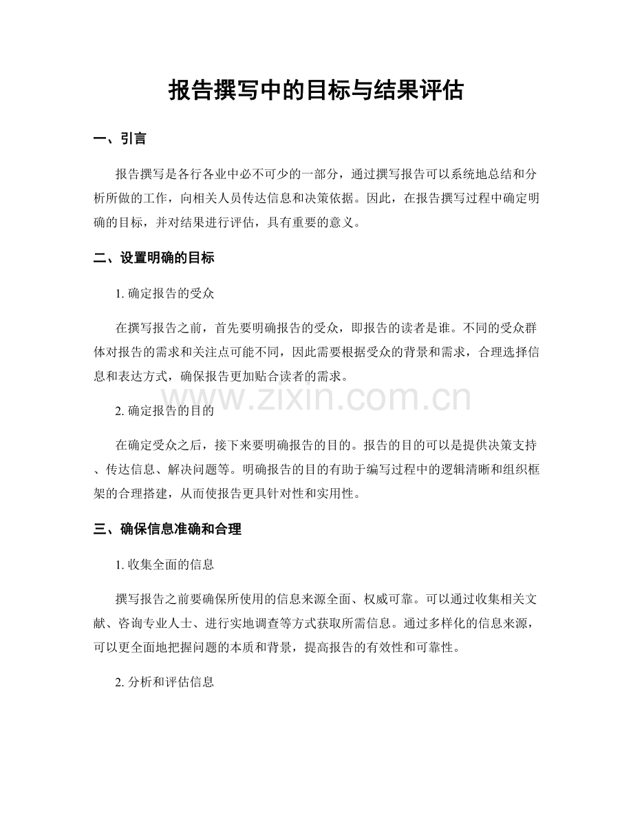 报告撰写中的目标与结果评估.docx_第1页