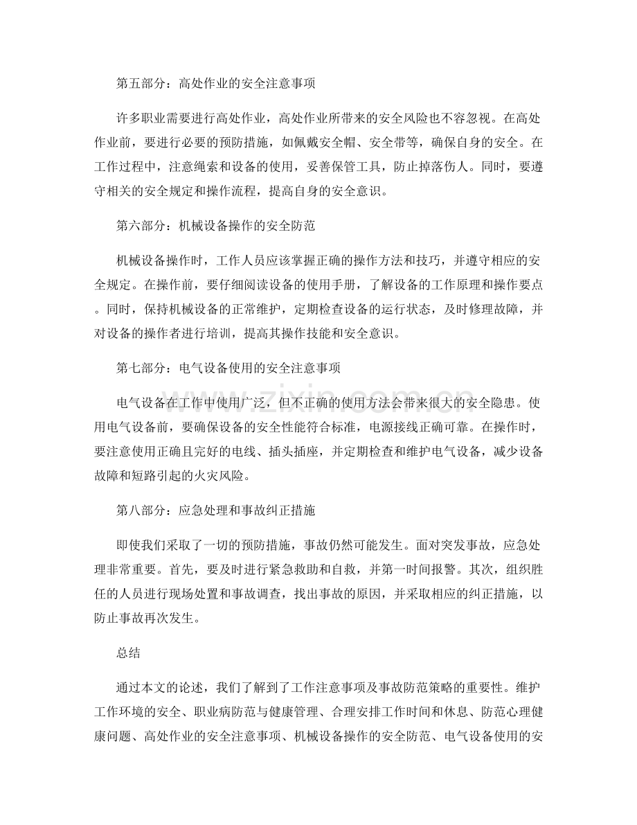 工作注意事项及事故防范策略.docx_第2页