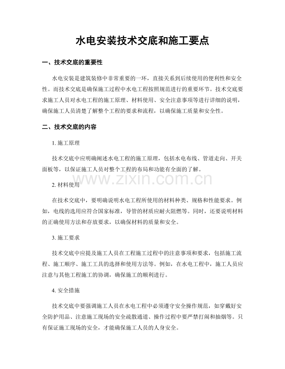 水电安装技术交底和施工要点.docx_第1页