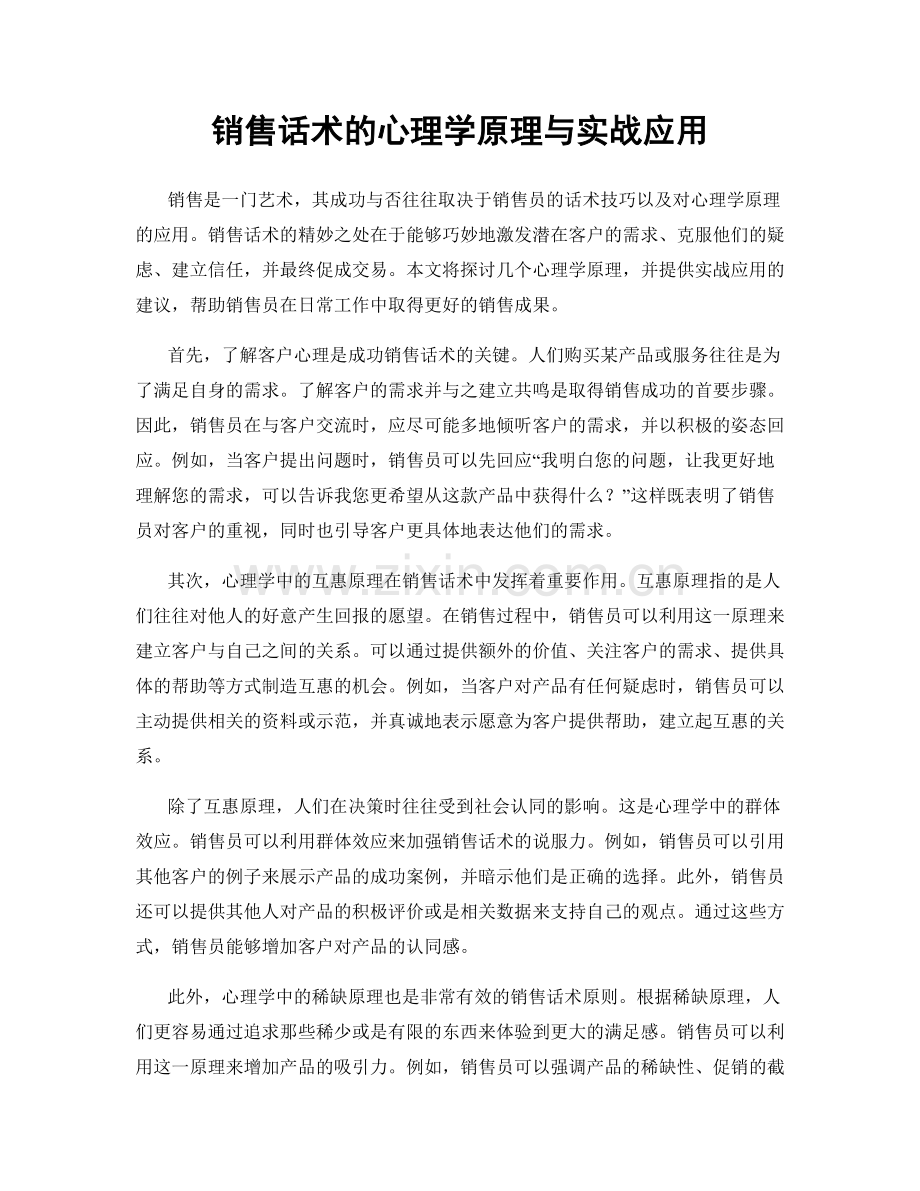 销售话术的心理学原理与实战应用.docx_第1页