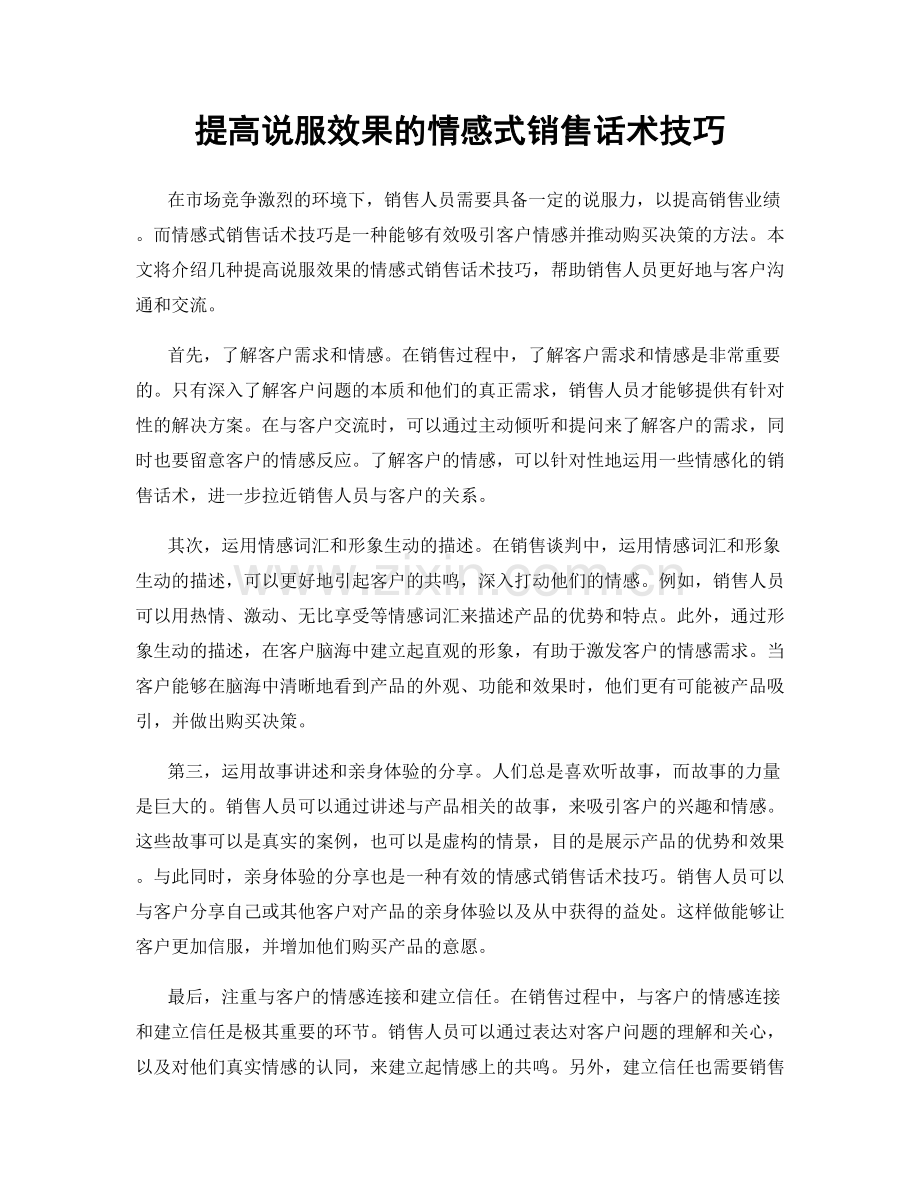 提高说服效果的情感式销售话术技巧.docx_第1页