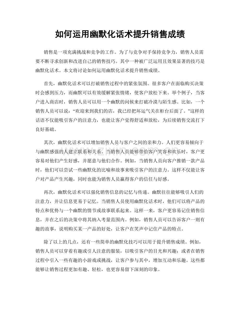 如何运用幽默化话术提升销售成绩.docx_第1页