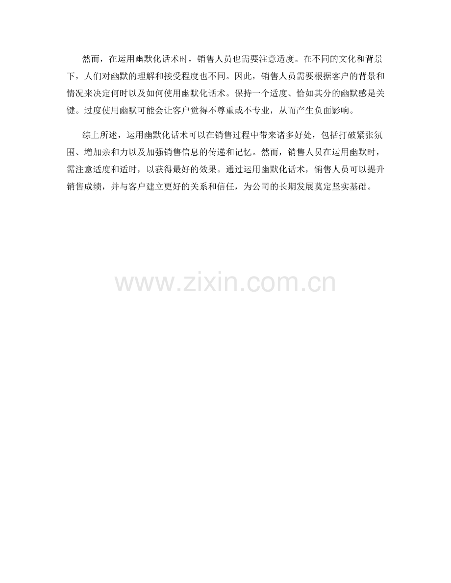 如何运用幽默化话术提升销售成绩.docx_第2页