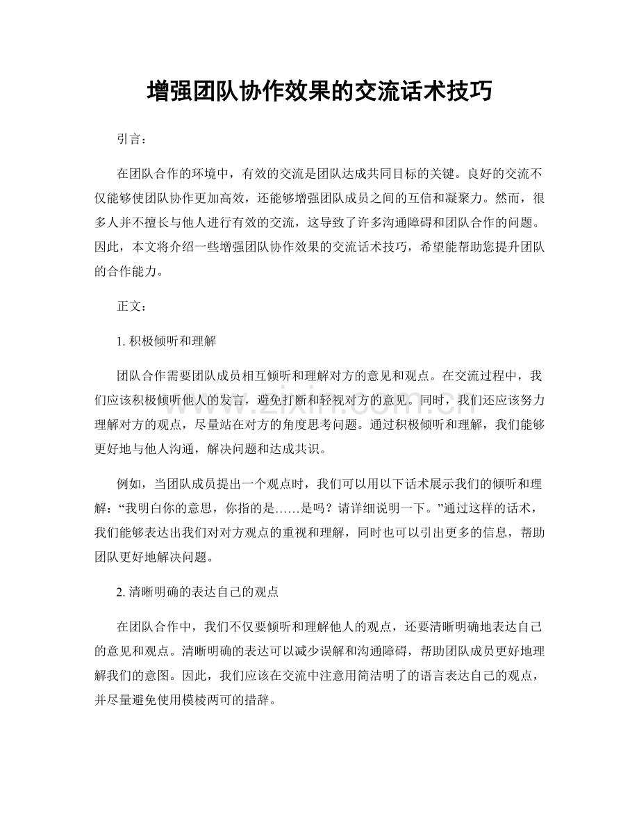 增强团队协作效果的交流话术技巧.docx_第1页