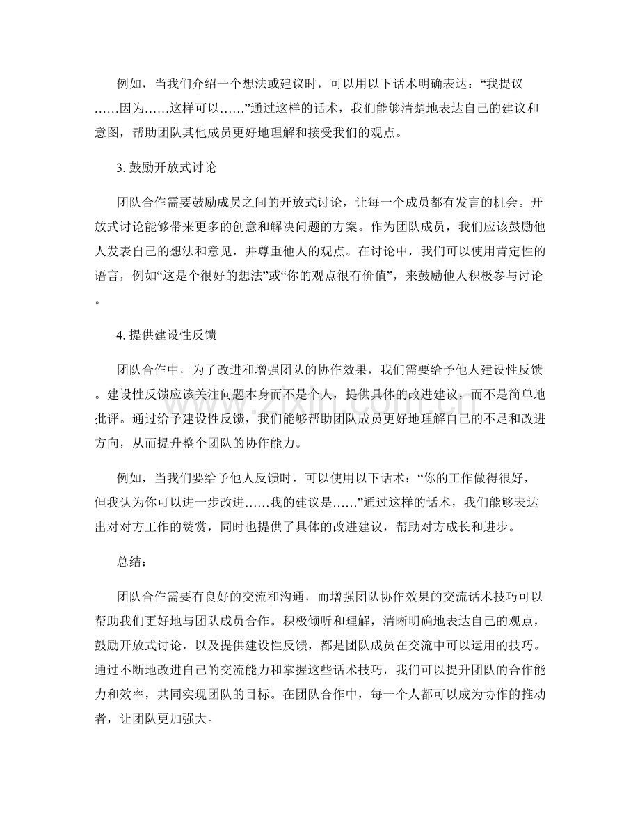 增强团队协作效果的交流话术技巧.docx_第2页