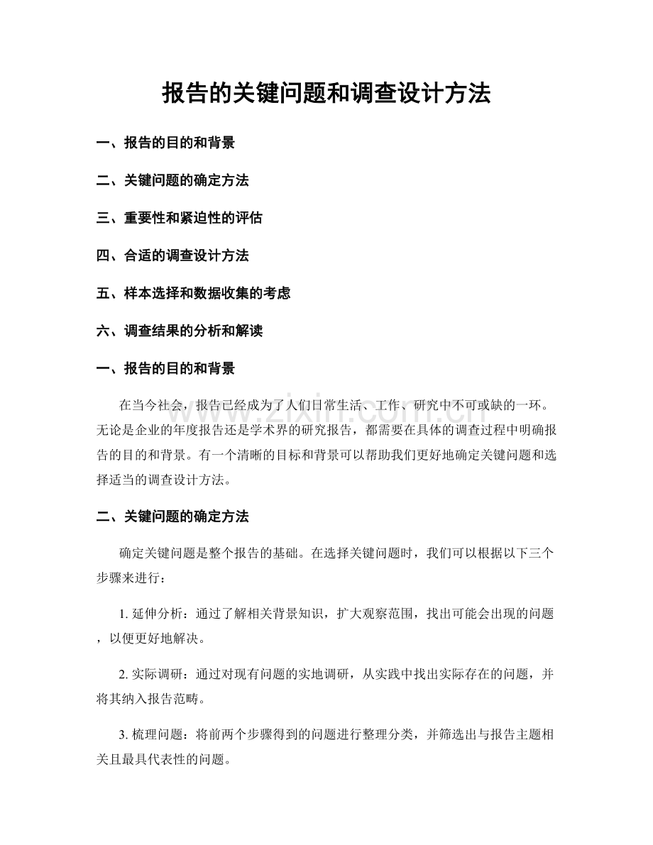 报告的关键问题和调查设计方法.docx_第1页