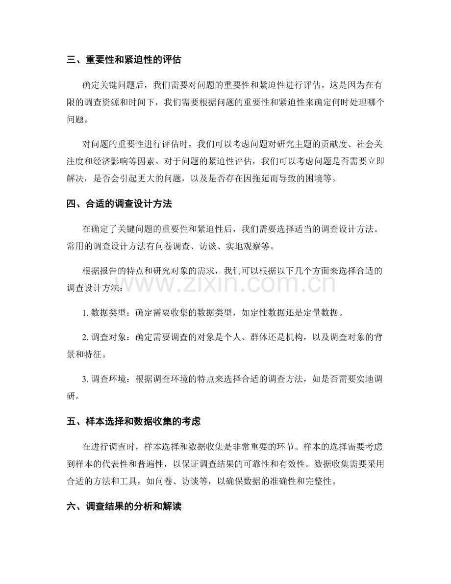 报告的关键问题和调查设计方法.docx_第2页