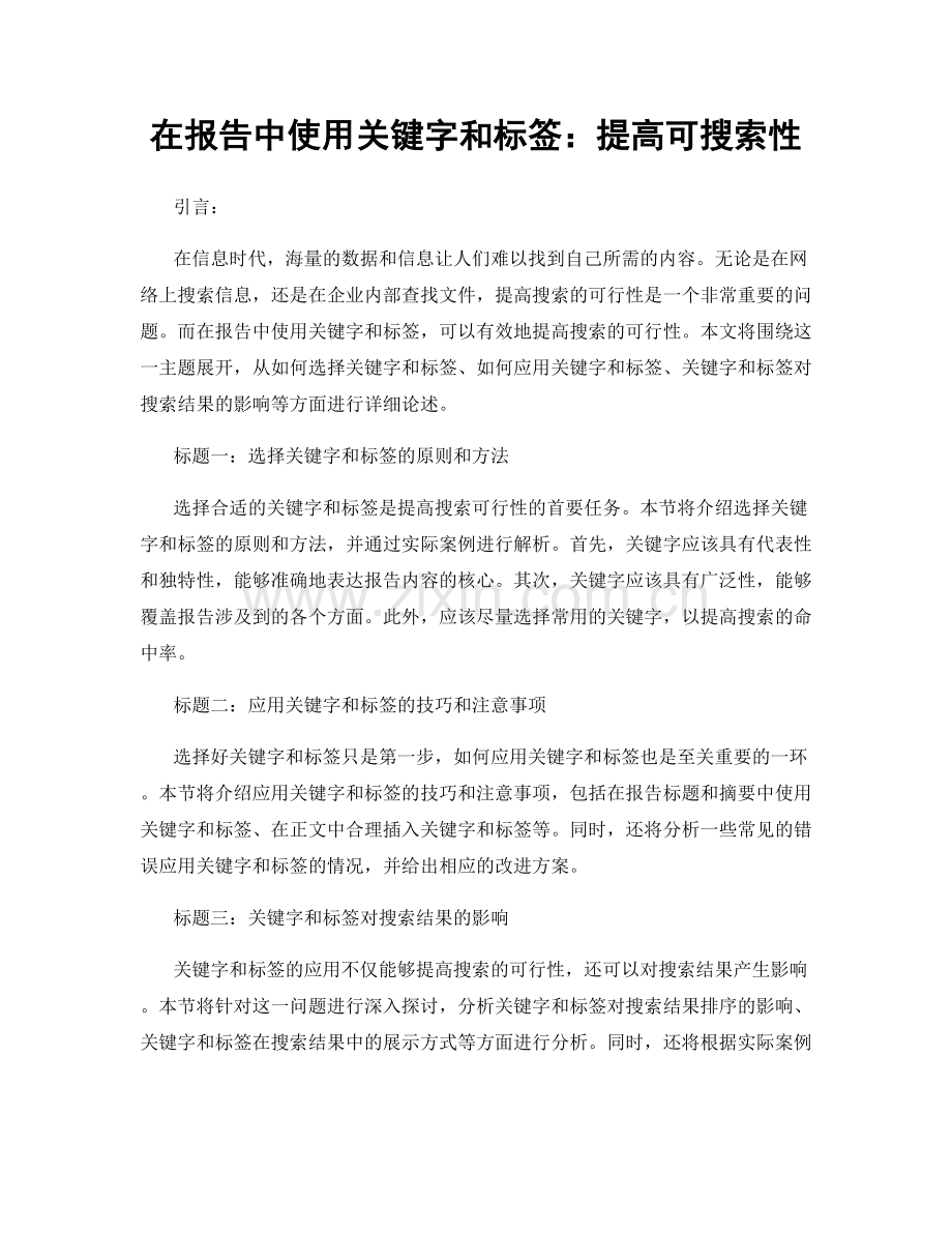 在报告中使用关键字和标签：提高可搜索性.docx_第1页