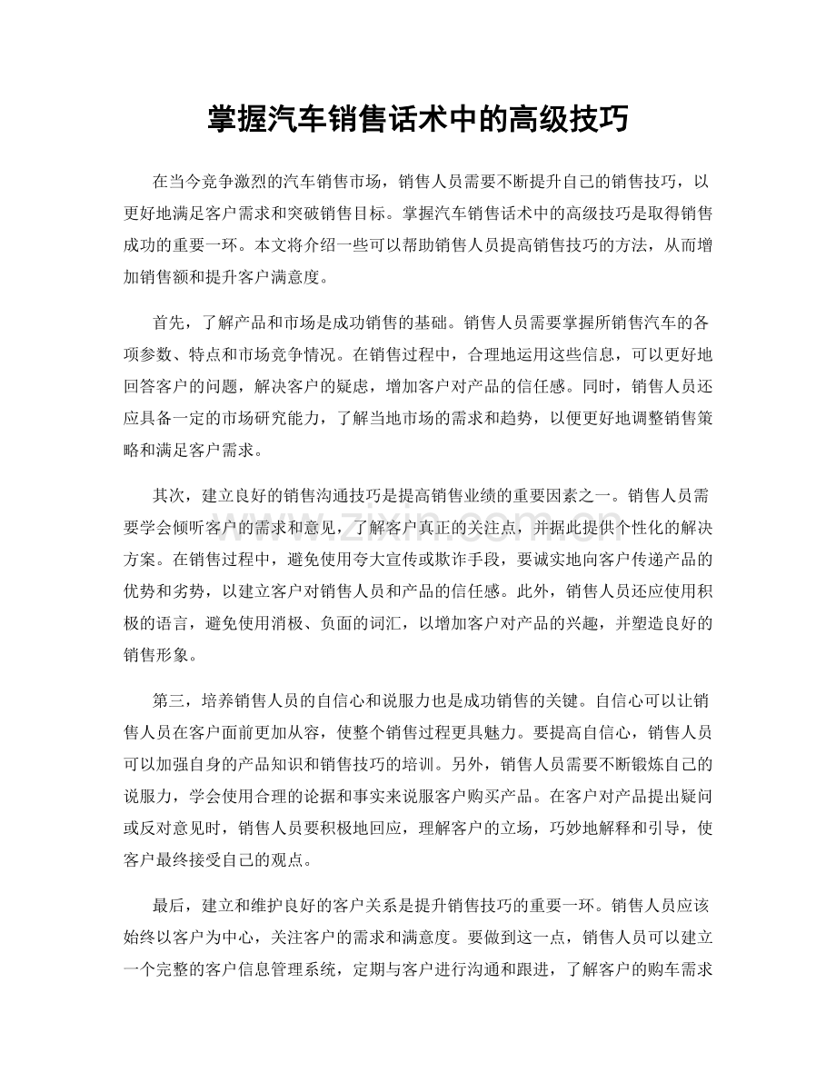 掌握汽车销售话术中的高级技巧.docx_第1页