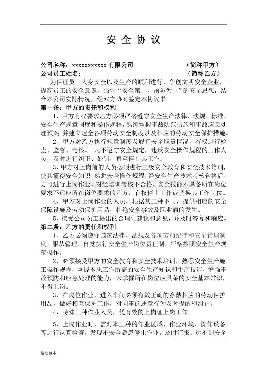 员工安全协议书.doc_第1页