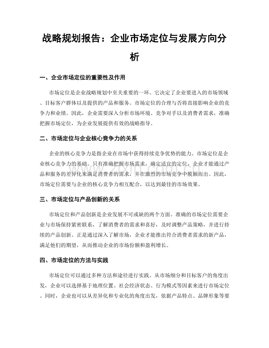 战略规划报告：企业市场定位与发展方向分析.docx_第1页