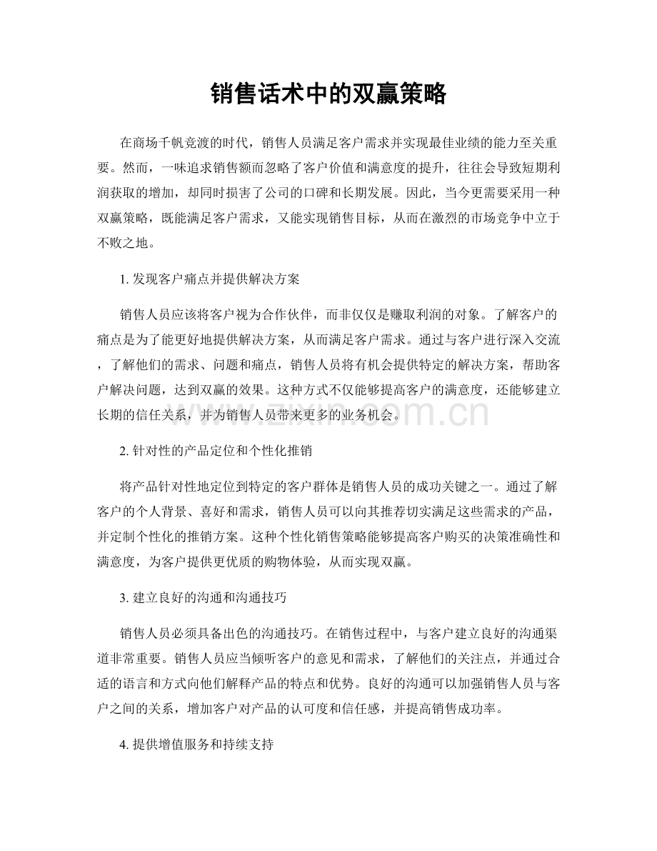 销售话术中的双赢策略.docx_第1页