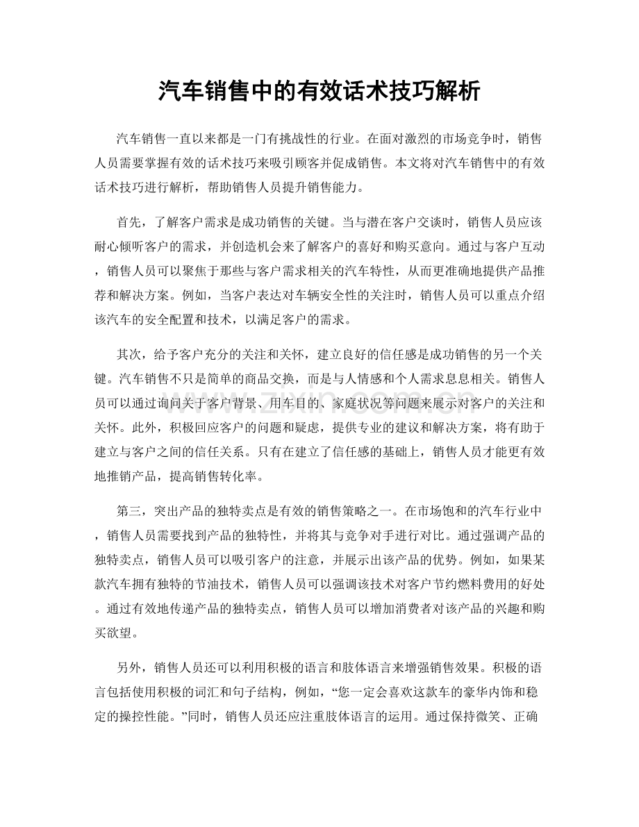 汽车销售中的有效话术技巧解析.docx_第1页