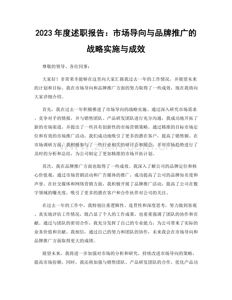 2023年度述职报告：市场导向与品牌推广的战略实施与成效.docx_第1页