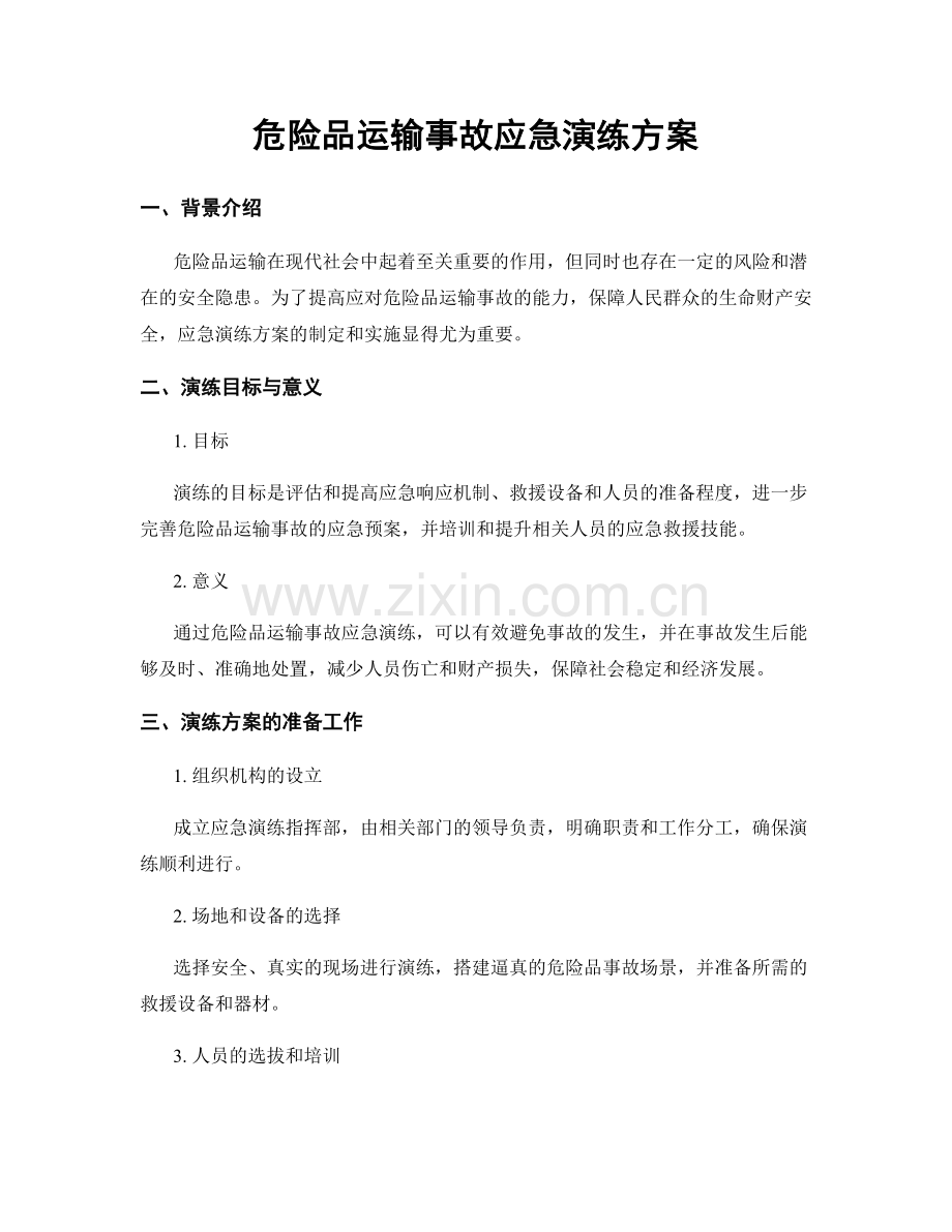 危险品运输事故应急演练方案.docx_第1页