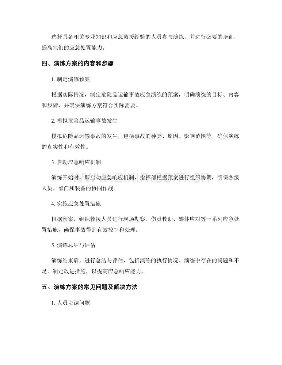 危险品运输事故应急演练方案.docx_第2页