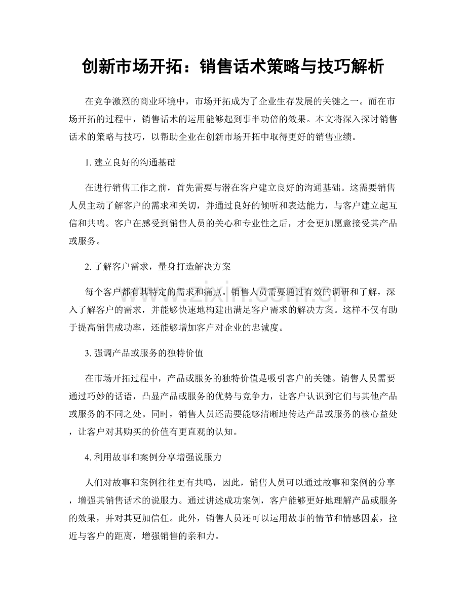 创新市场开拓：销售话术策略与技巧解析.docx_第1页