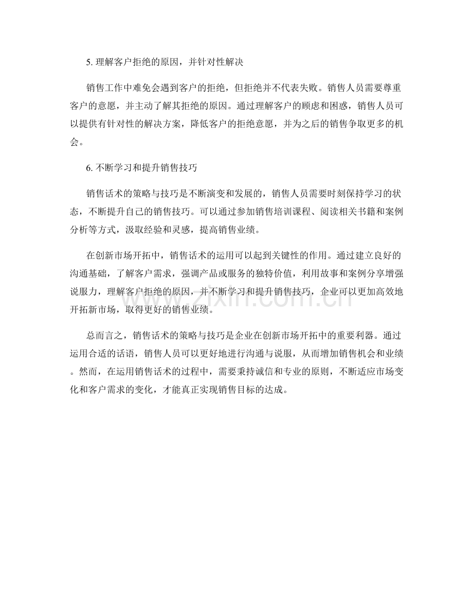 创新市场开拓：销售话术策略与技巧解析.docx_第2页