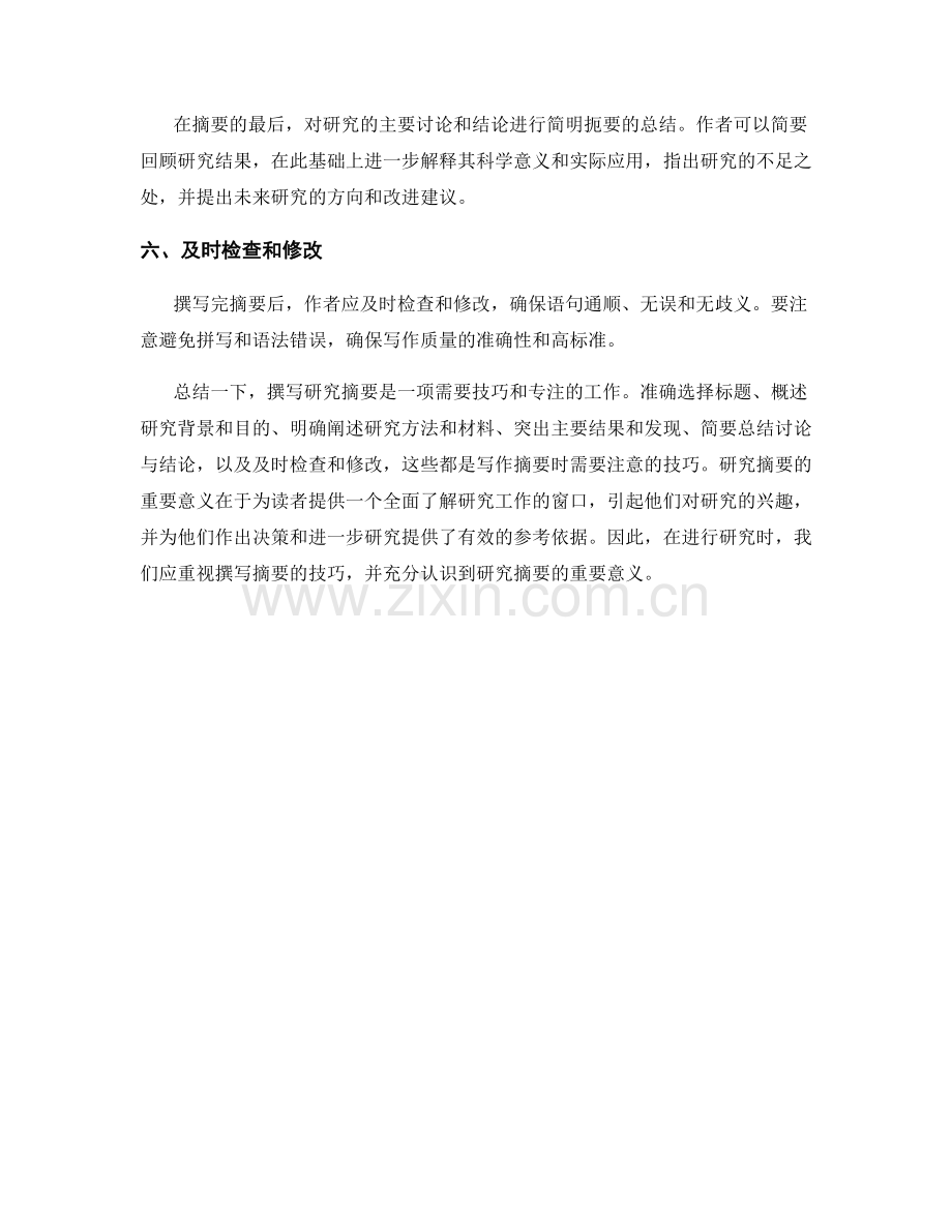 研究摘要的写作技巧及重要意义.docx_第2页