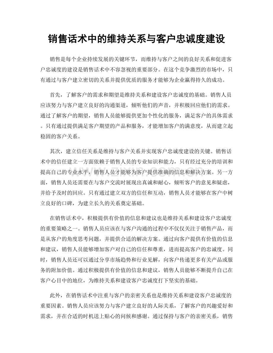 销售话术中的维持关系与客户忠诚度建设.docx_第1页