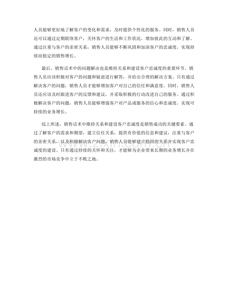 销售话术中的维持关系与客户忠诚度建设.docx_第2页