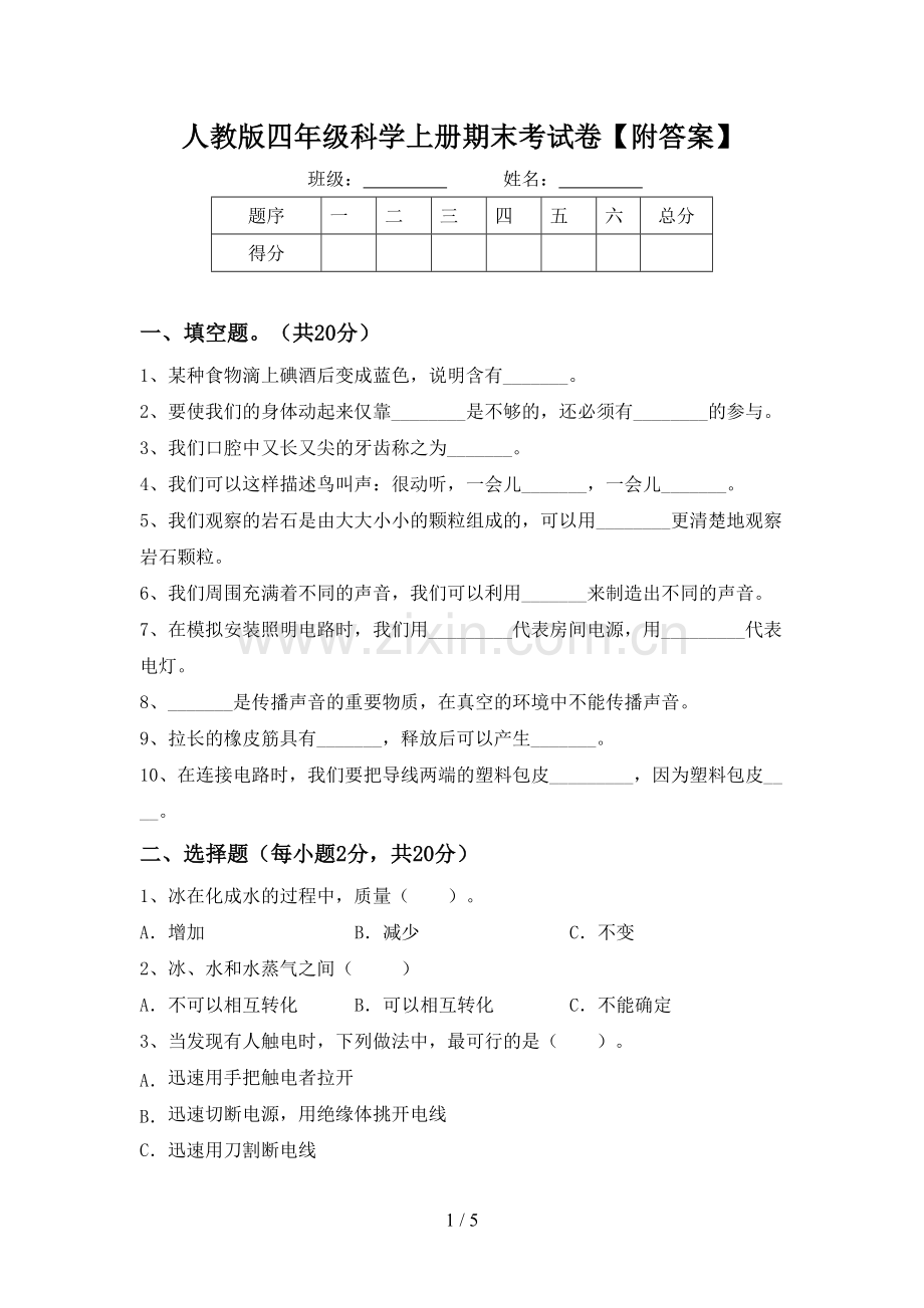 人教版四年级科学上册期末考试卷【附答案】.doc_第1页