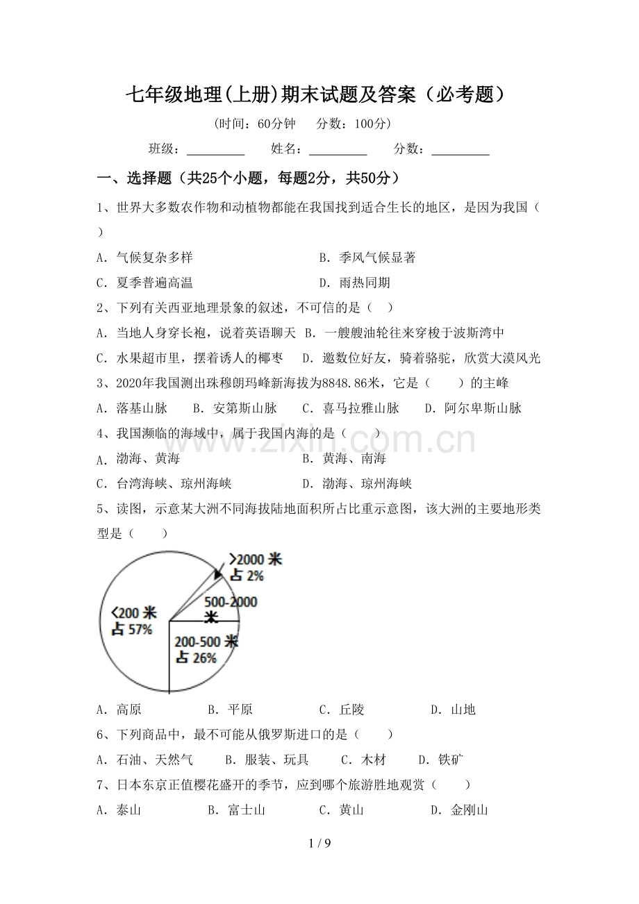 七年级地理(上册)期末试题及答案(必考题).doc_第1页