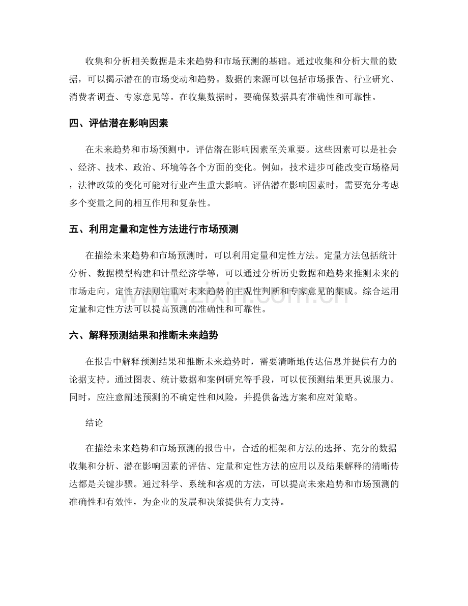 如何在报告中描绘未来趋势和市场预测.docx_第2页