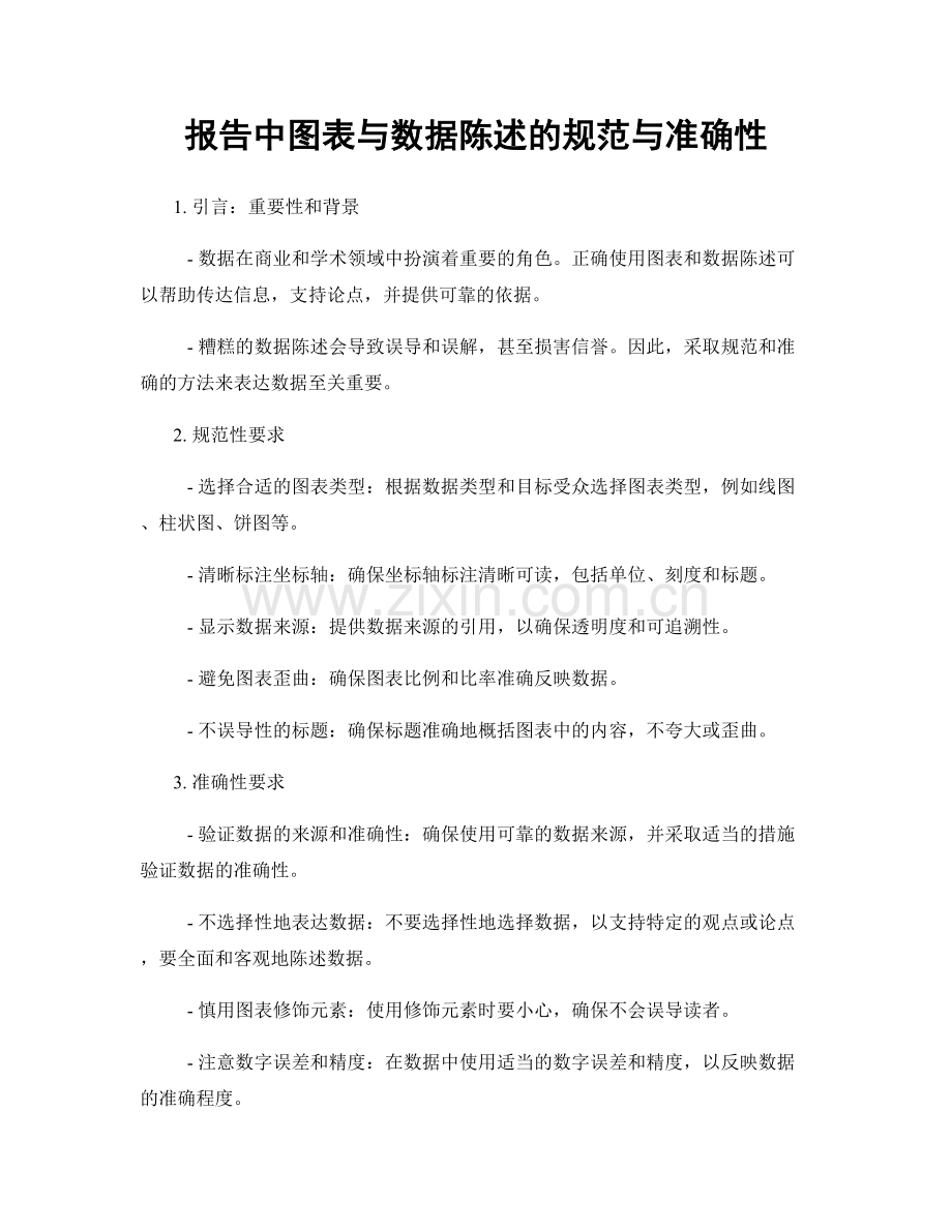 报告中图表与数据陈述的规范与准确性.docx_第1页