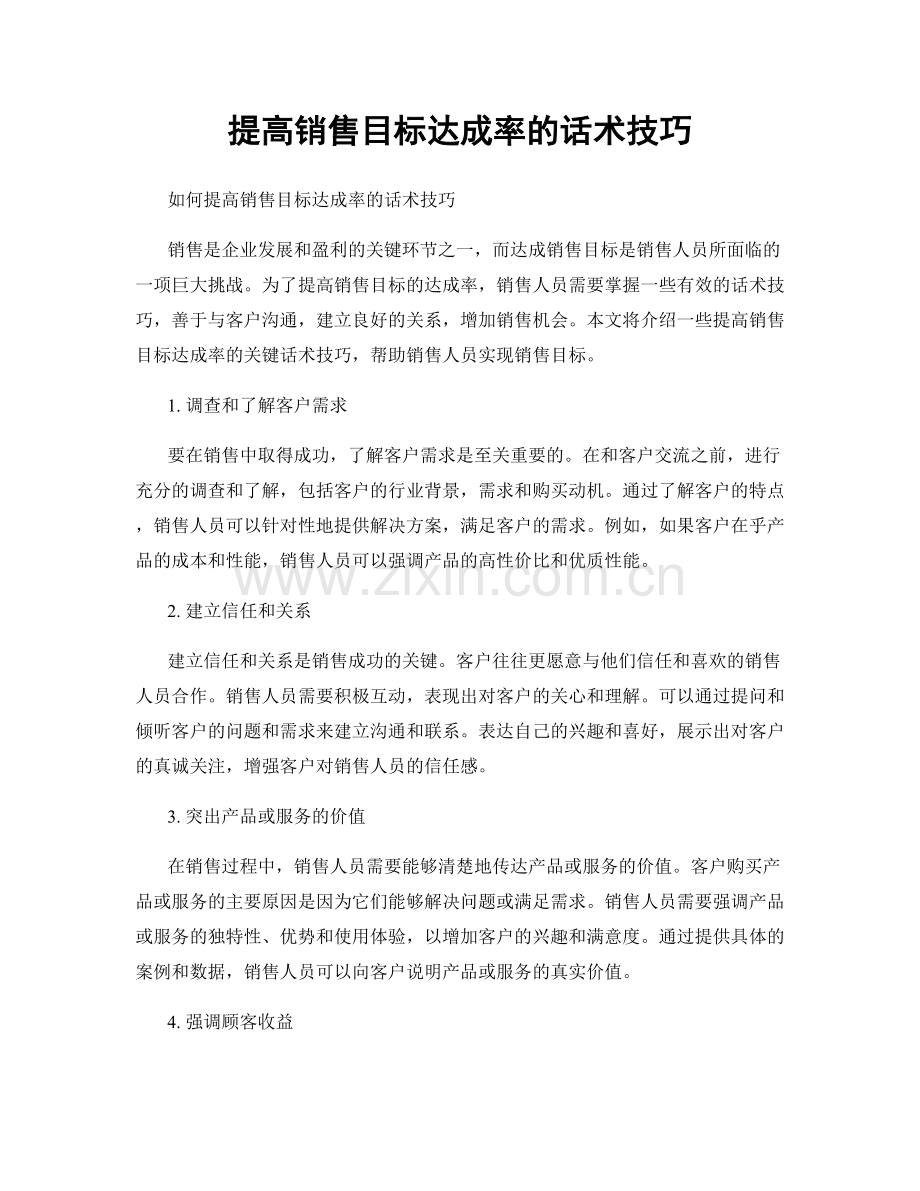 提高销售目标达成率的话术技巧.docx_第1页