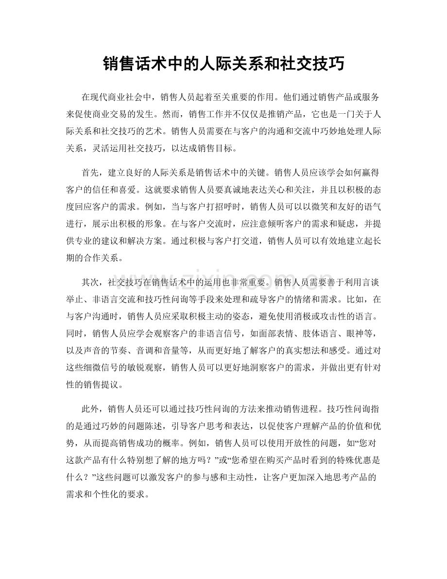 销售话术中的人际关系和社交技巧.docx_第1页