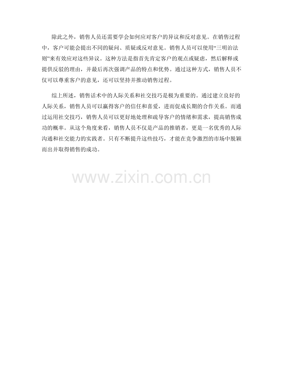 销售话术中的人际关系和社交技巧.docx_第2页