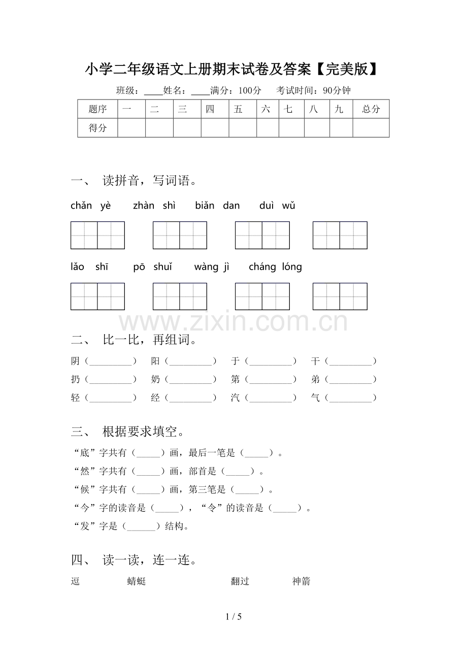 小学二年级语文上册期末试卷及答案.doc_第1页