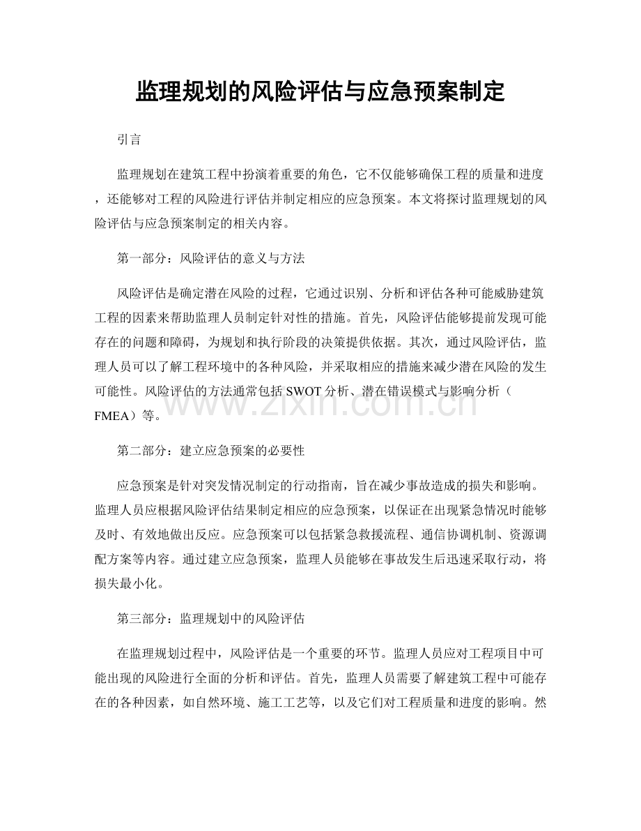 监理规划的风险评估与应急预案制定.docx_第1页