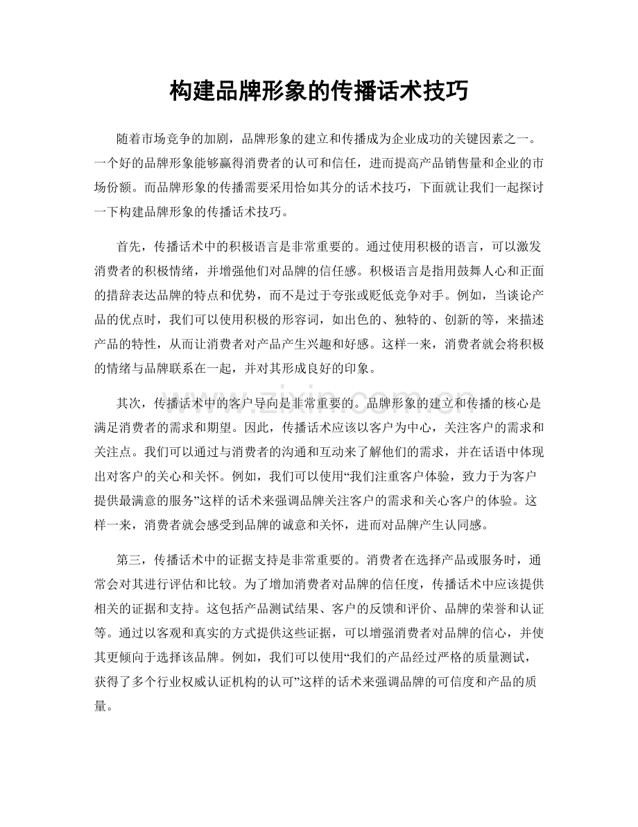 构建品牌形象的传播话术技巧.docx_第1页