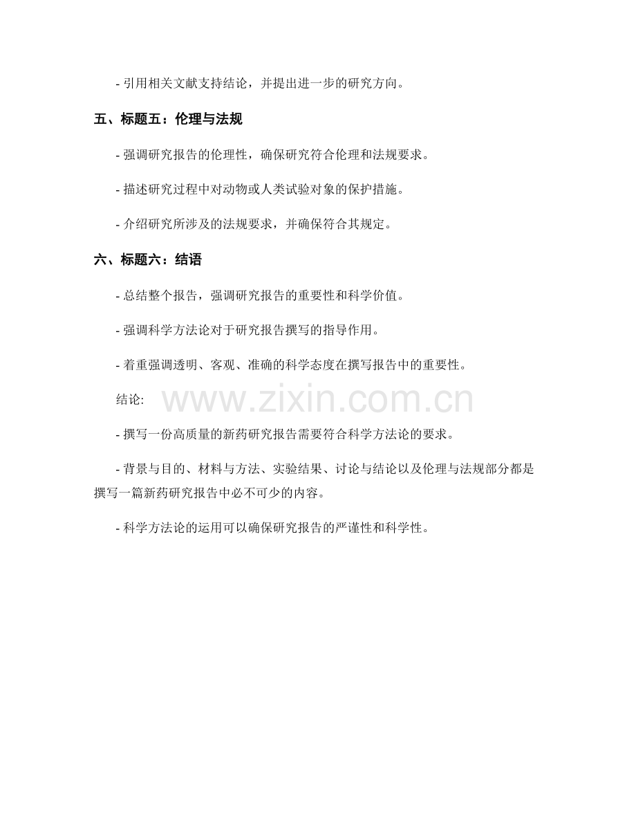 新药研究报告的撰写与科学方法论.docx_第2页