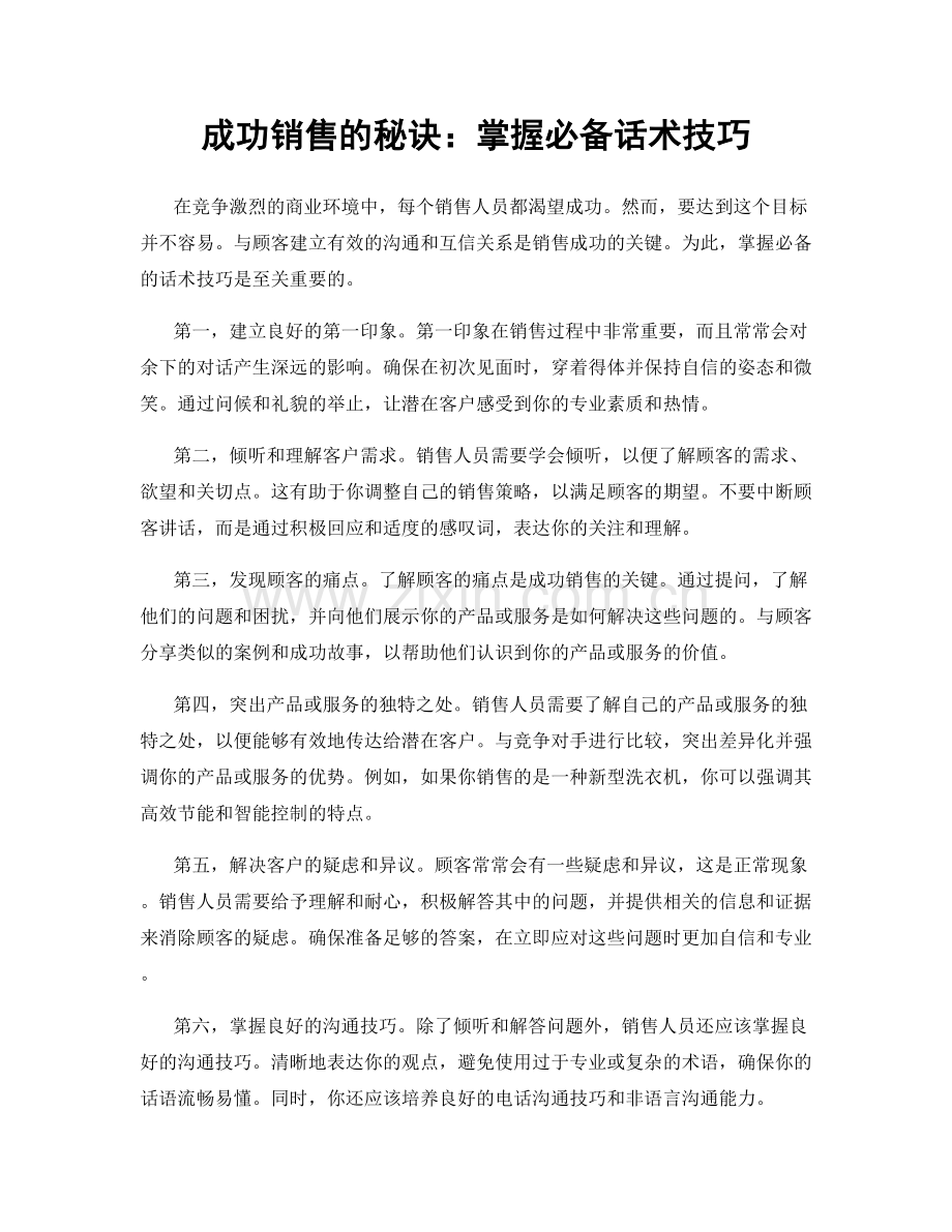 成功销售的秘诀：掌握必备话术技巧.docx_第1页