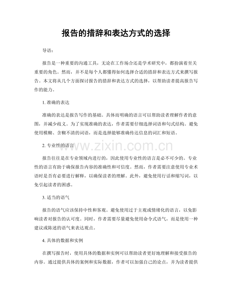 报告的措辞和表达方式的选择.docx_第1页