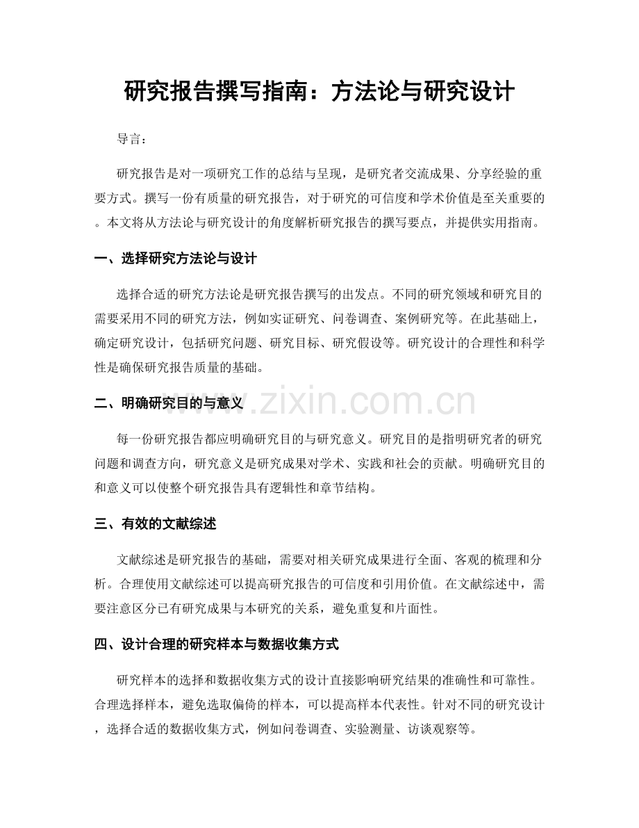 研究报告撰写指南：方法论与研究设计.docx_第1页