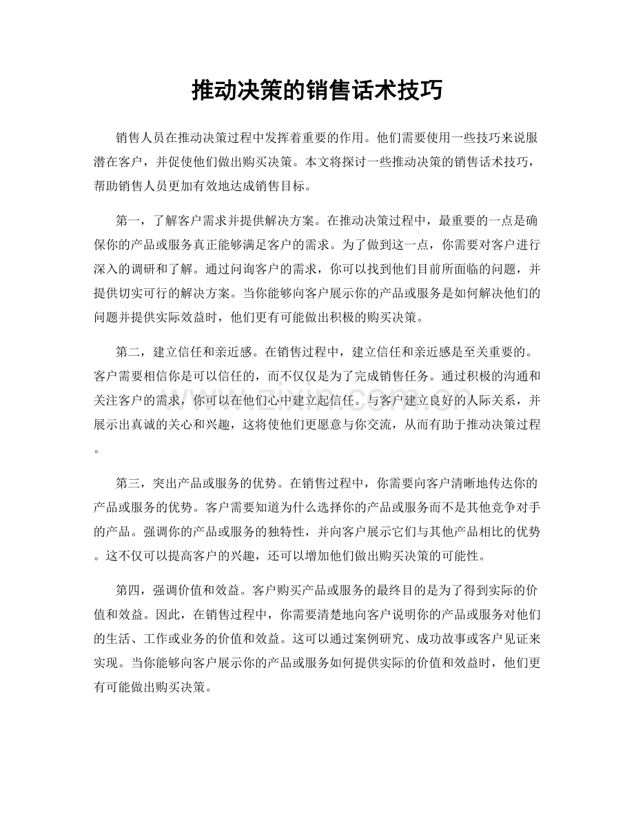 推动决策的销售话术技巧.docx_第1页