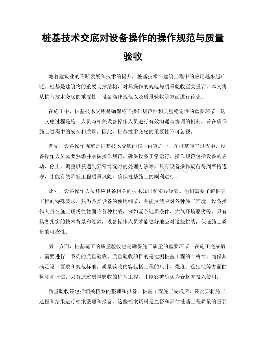 桩基技术交底对设备操作的操作规范与质量验收.docx_第1页