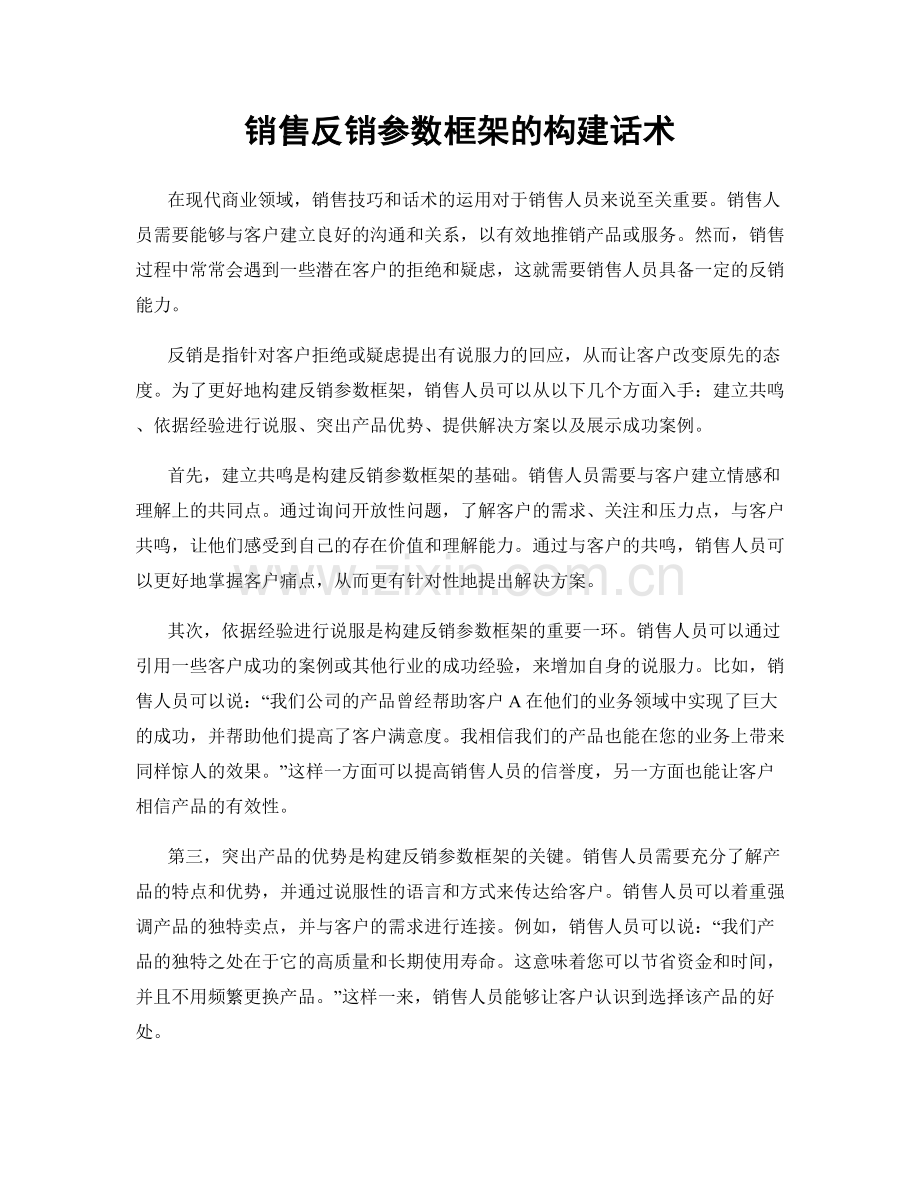 销售反销参数框架的构建话术.docx_第1页