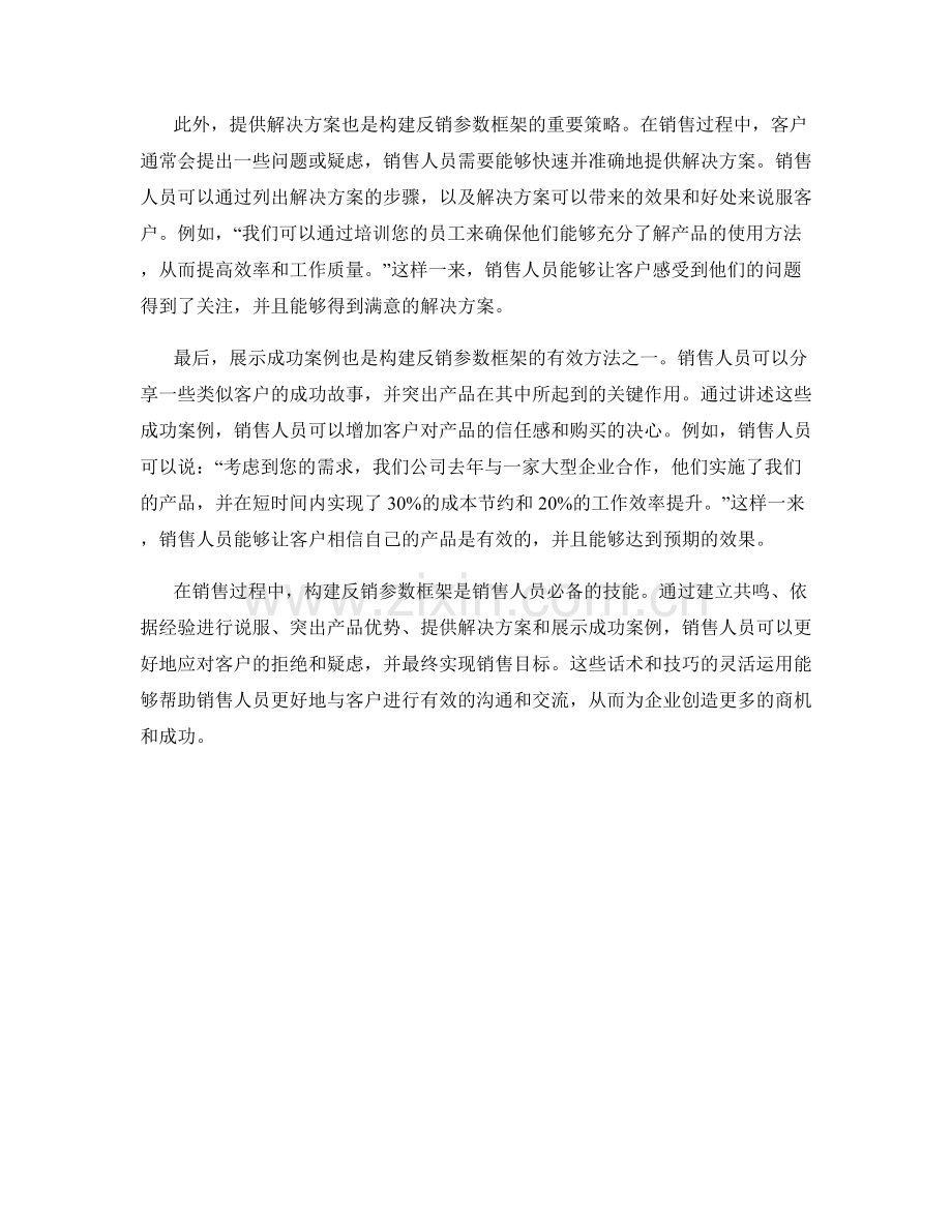 销售反销参数框架的构建话术.docx_第2页